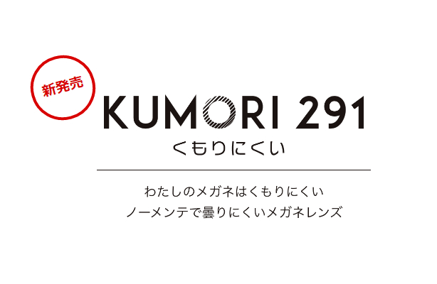くもりにくいレンズ「KUMORI291　くもり291」