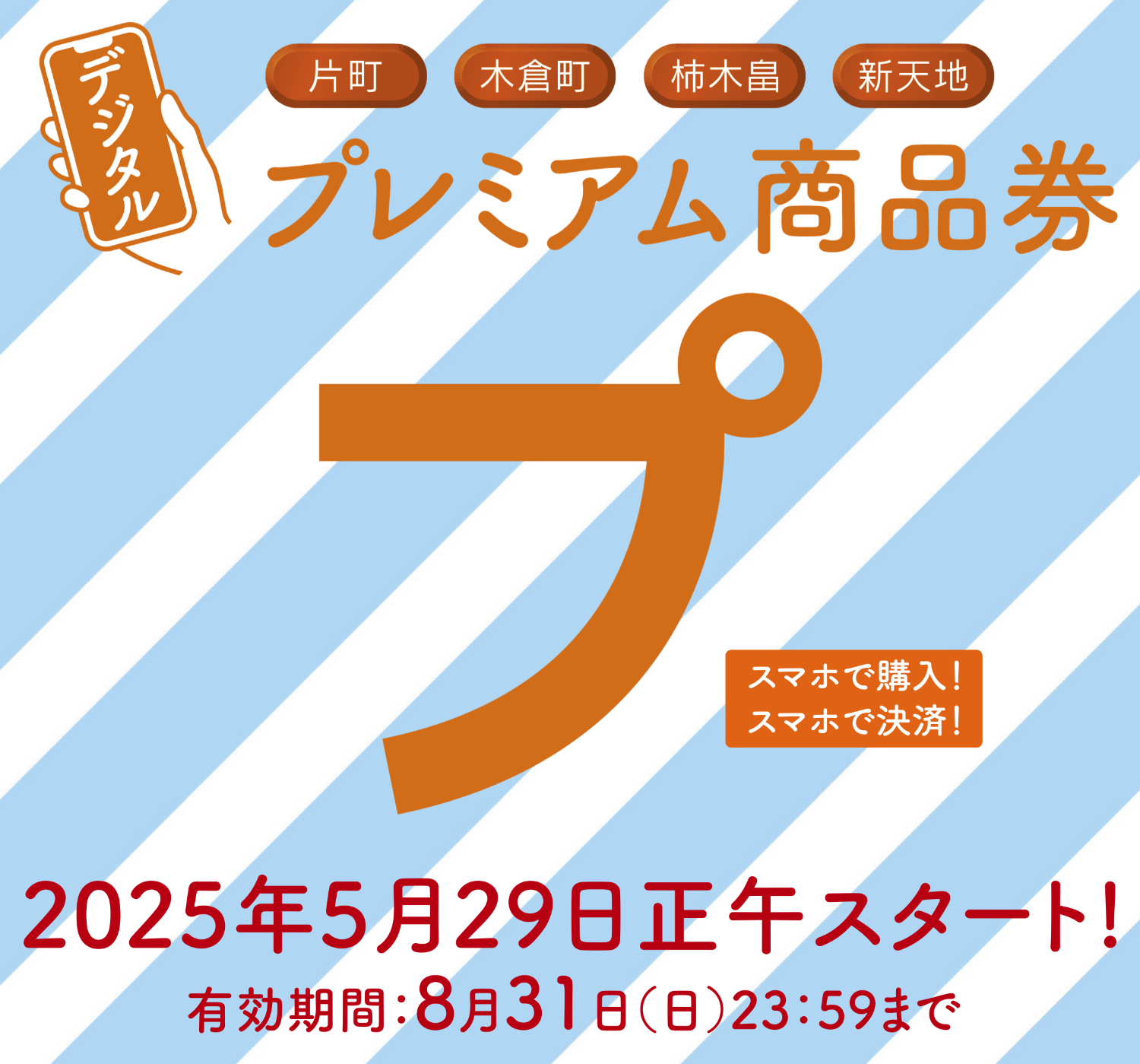 片町プレミアム