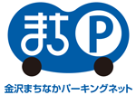 金沢まちなかパーキングネット