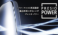 プレシオパワー・presio-power