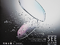 シークリア-SEE CLEAR