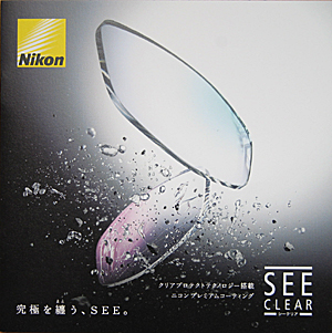 Nikonシークリア-SEE CLEAR