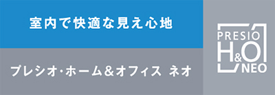 大人のPCメガネレンズ　プレシオ・ホーム＆オフィスNEO