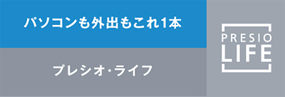 大人のPCメガネレンズ　プレシオ・ライフ