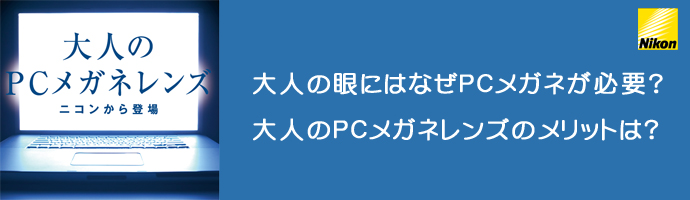 大人のPCメガネレンズ